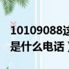 10109088這個是什么號碼（10109088這個是什么電話）