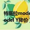 特斯拉model y再次降價（特斯拉首次回應Model Y降價）