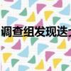 調查組發現迭戈馬拉多納沒有受到應有的待遇