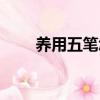 養用五筆怎么打（養用五筆怎么打）