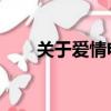 關于愛情電影推薦（關于愛情 電影）