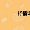 抒情詩句現代詩（抒情詩句）