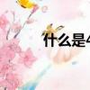 什么是4050人員（什么是吐槽）