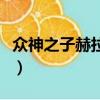 眾神之子赫拉克勒斯電影在線觀看（眾神之子）