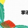 掌訊刷機包（掌訊書苑）