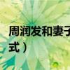 周潤發和妻子怎么認識的（周潤發與妻相處模式）