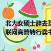 北大女碩士辭去互聯網高管轉行賣書90（北大女碩士辭去互聯網高管轉行賣書）