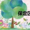 保定區號是什么（保定區號）