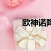 歐神諾陶瓷質量怎么樣（歐神諾）