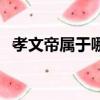孝文帝屬于哪個族（孝文帝屬于哪個民族）