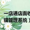 一店通店面收銀管理系統軟件（一店通店面收銀管理系統）