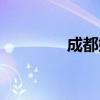 成都娛樂場所（成都娛樂）