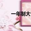 一年制大專函授證書（一年制大專）