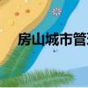 房山城市管理指揮中心主任（房山城鐵）