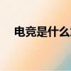 電競是什么意思網絡用語（電競是什么）