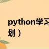 python學習手冊第5版pdf（python學習計劃）