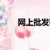 網上批發鞋哪里便宜（網上批發鞋）
