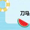 刀馬旦歌詞（刀馬旦歌詞）