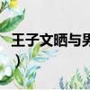 王子文曬與男友合照（王文也曬男友視角美照）