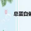 總蛋白偏高的原因（總蛋白偏高）