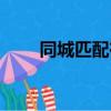 同城匹配在哪勾選（同城匹配在哪）
