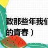 致那些年我們逝去的青春（致那些年我們逝去的青春）