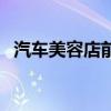 汽車美容店前景怎么樣（汽車美容店前景）