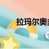 拉瑪爾奧多姆現狀（拉瑪爾 奧多姆）