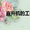 直升機的工作原理（直升機的工作原理）