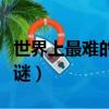 世界上最難的十個魔方（世界上最難的十個字謎）
