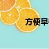 方便早餐購買推薦（方便早餐）