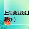 上海營業員上崗證哪里考（上海營業員上崗證哪辦）