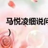馬悅凌細說問診單電子書（馬悅凌細說問診單）