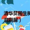 清華貧困生樹洞刷屏男生專業（清華貧困生樹洞刷屏）