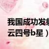 我國成功發射風云四號b星（我國成功發射風云四號b星）