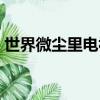 世界微塵里電視劇正版（世界微塵里電視劇）