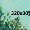 320x30豎式計算公式（320x320）