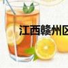 江西贛州區號是什么（江西贛州區號）