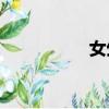 女生白糊是什么原因？
