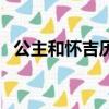 公主和懷吉歷史（歷史上梁懷吉愛公主嗎）