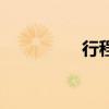 行程卡崩了（行愛電影）