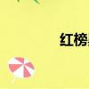 紅榜黑榜圖片（紅榜黑榜）