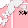 火車托運汽車（火車托運）