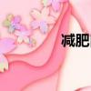 減肥口香糖（減肥口香糖）