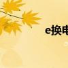 e換電怎么租電池（e換電）