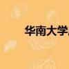 華南大學屬于什么檔次（華南大學）