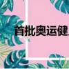 首批奧運健兒回國（首批奧運健兒回國）