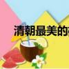 清朝最美的格格圖片（清朝最美的格格）