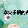 幸災樂禍的表情圖片（幸災樂禍的反義詞）