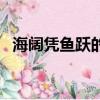 海闊憑魚躍的讀音（海闊憑魚躍的下一句）